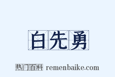 白先勇是什么意思的图片